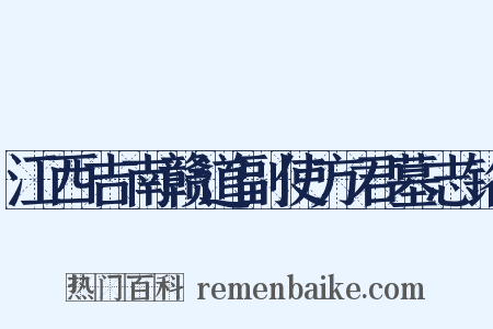 江西吉南赣道副使方君墓志铭是什么意思的图片